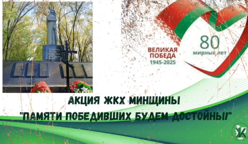 акция 2 Акция «Памяти победивших будем достойны» в Смолевичском районе: присоединяйтесь!
