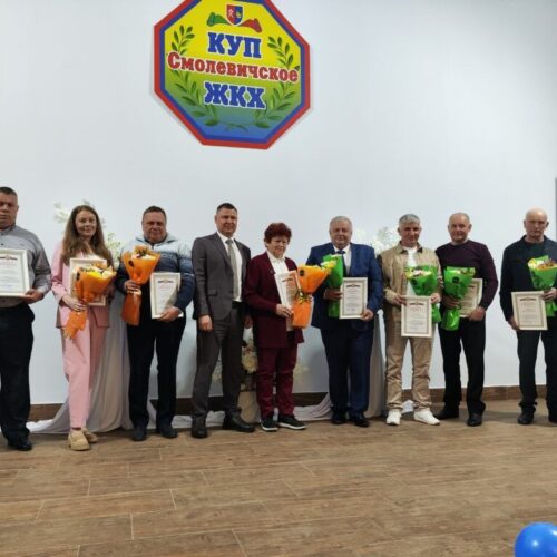 Уют в каждом доме – их работа: Смолевичское ЖКХ отметило профессиональный праздник