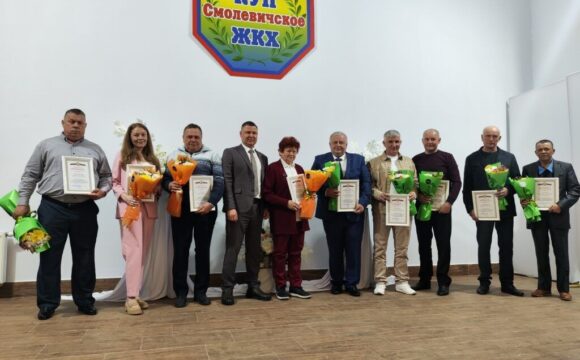 Уют в каждом доме – их работа: Смолевичское ЖКХ отметило профессиональный праздник